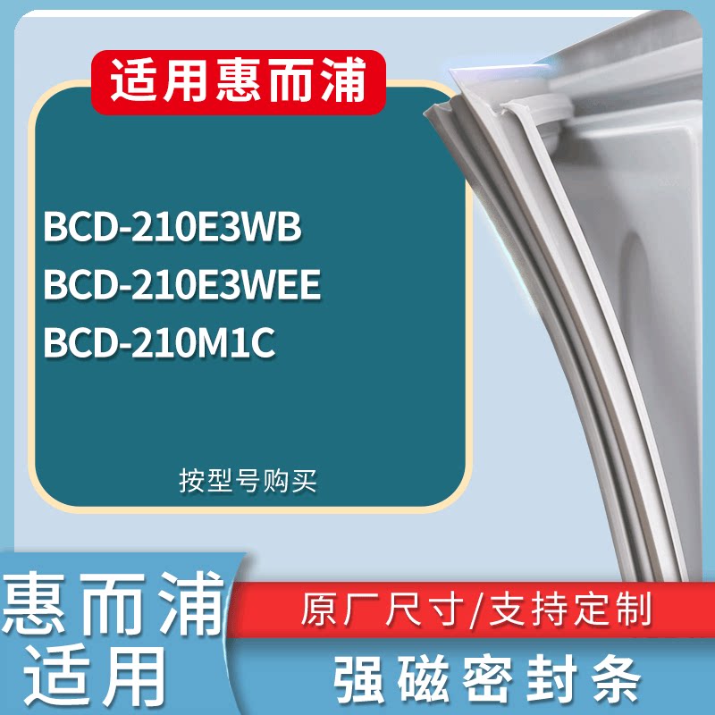 适配惠而浦冰箱BCD-210E3WB 210E3WEE 210M1C门密封条磁性皮条圈
