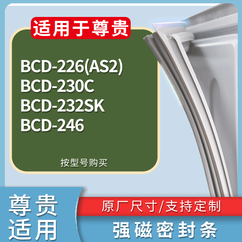 适用尊贵冰箱BCD-226(AS2) 230C 232SK 246门密封条磁性吸力胶条