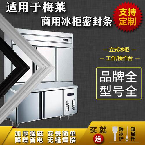 适配梅莱商用冰箱密封条工作台操作台平冷立式冰雪柜磁吸胶条圈