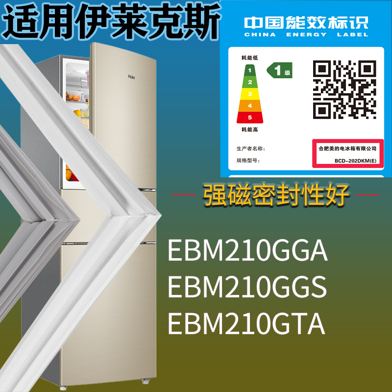 适用伊莱克斯冰箱BCD-EBM210GGA EBM210GGS EBM210GTA门密封条圈