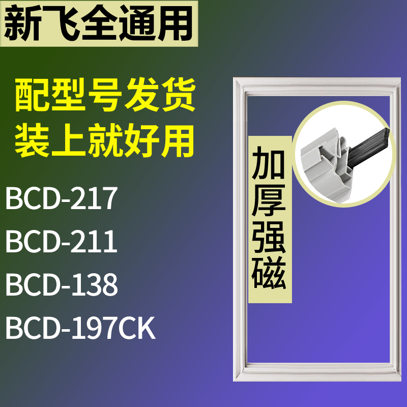 新飞冰箱BCD-217 211 138 197CK门密封条磁性吸