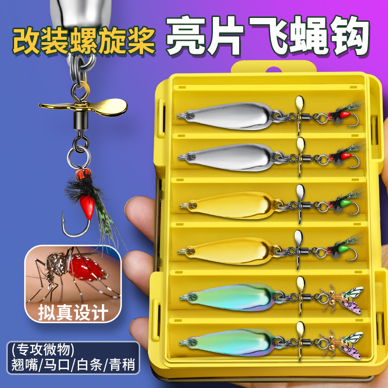 新款螺旋桨亮片飞蝇钩路亚改装微物饵假饵钓马口白条苍蝇饵 3.5g