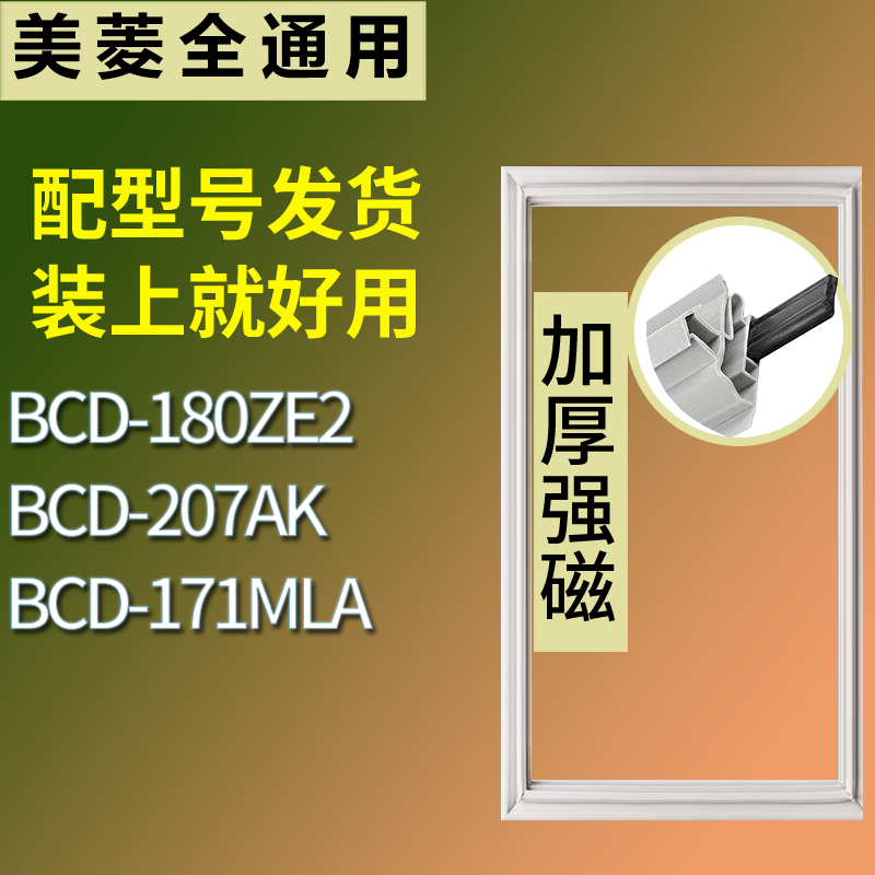 适用美菱冰箱BCD-180ZE2 207AK 171MLA门密封条磁性吸力胶条圈