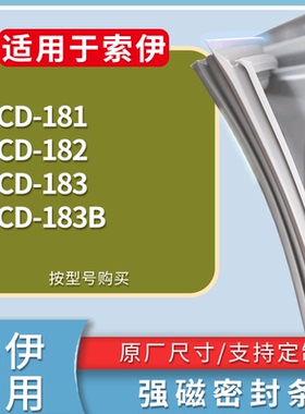 适配索伊冰箱BCD-181 182 183 183B门密封条磁性吸力胶条圈通用
