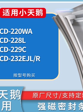 适配小天鹅冰箱BCD-220WA 228L 229C 232EJL/R门密封条吸力磁条圈