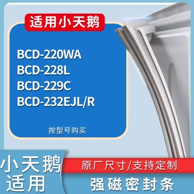 适配小天鹅冰箱BCD-220WA 228L 229C 232EJL/R门密封条吸力磁条圈