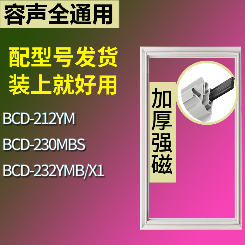 适用容声冰箱BCD-212YM 230MBS 232YMB/X1门密封条磁性吸力胶条圈