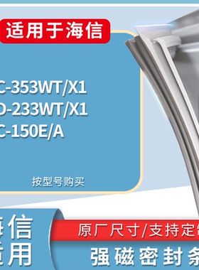适配海信冰箱BC-353WT/X1 BD-233WT/X1 BC-150E/A门密封条胶条圈