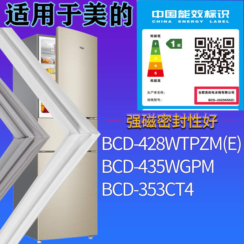 适配美的冰箱BCD-428WTPZM(E) 435WGPM 353CT4门密封条吸力磁条