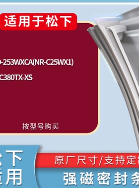 适配松下冰箱BCD-253WXCA(NR-C25WX1) NR-C380TX-XS门密封条胶条