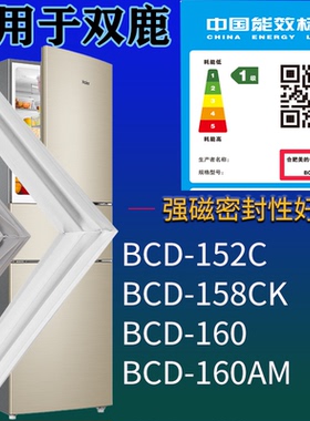 适用双鹿冰箱BCD-152C 158CK 160 160AM门密封条磁吸力胶条圈通用