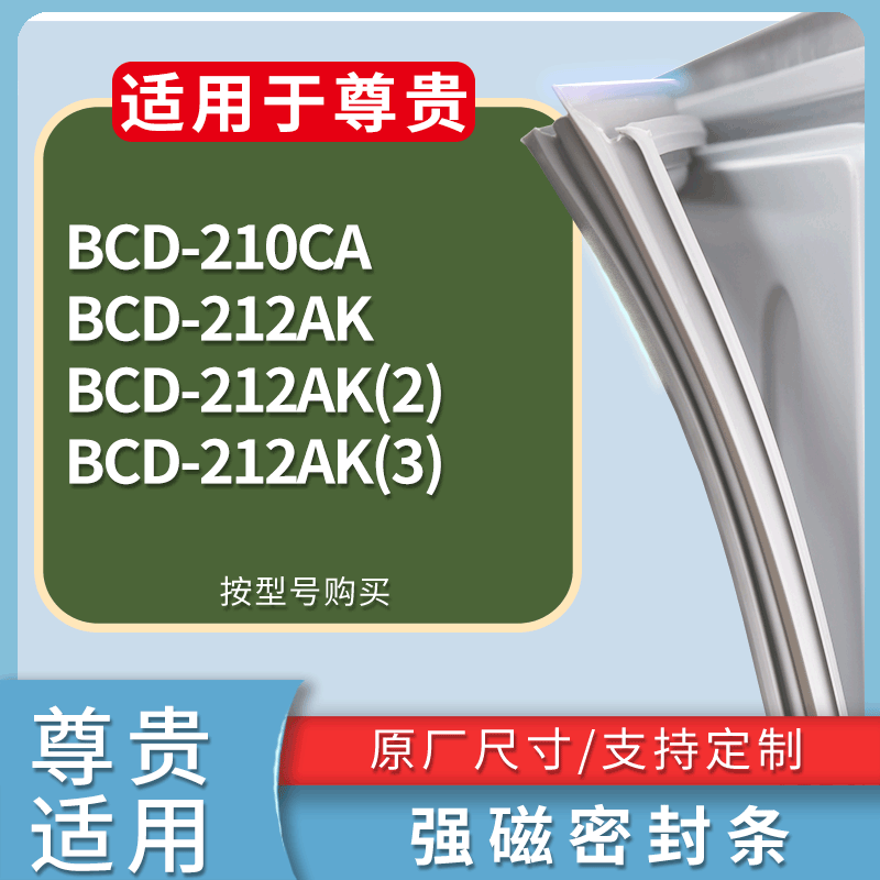 适用尊贵冰箱BCD-210CA 212AK 212AK(2) 212AK(3)门密封条胶条圈