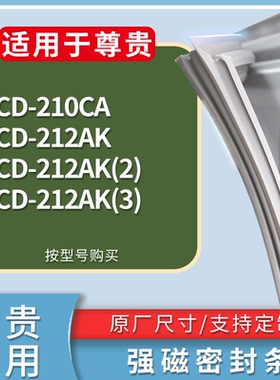 适配尊贵冰箱BCD-210CA 212AK 212AK(2) 212AK(3)门密封条胶条圈