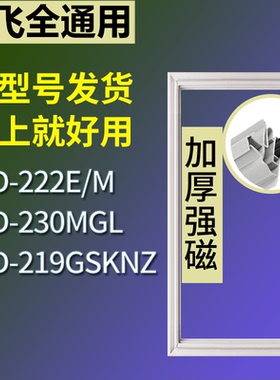 适配新飞冰箱BCD-222E/M 230MGL 219GSKNZ门密封条磁性吸力胶条圈