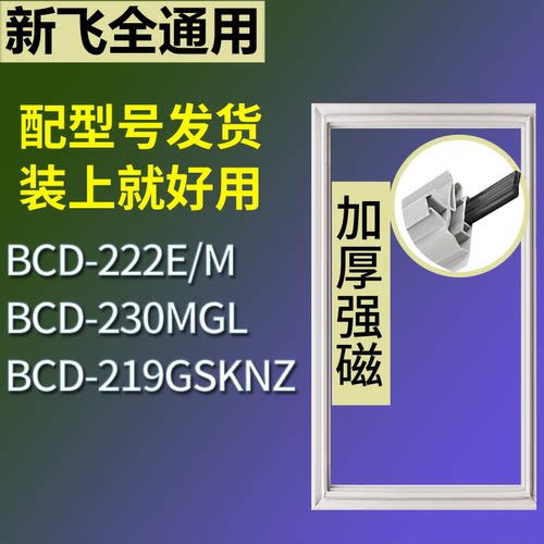适配新飞冰箱BCD-222E/M 230MGL 219GSKNZ门密封条磁性吸力胶条圈