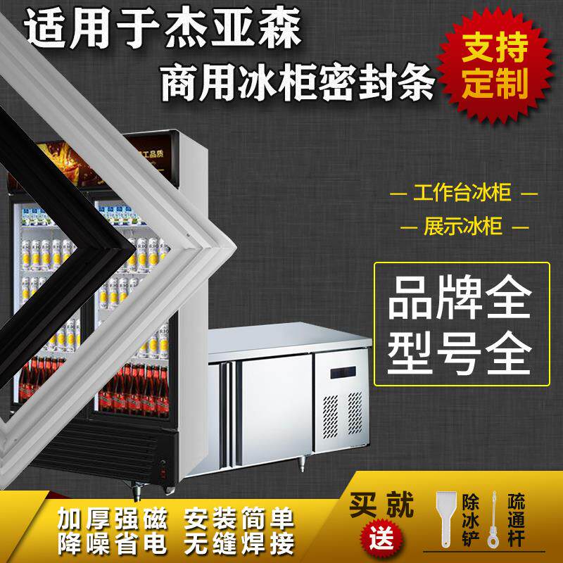 适配杰亚森商用工作台操作台冰箱密封条胶圈展示柜保鲜吸力磁条图片
