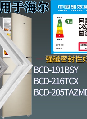 适用海尔冰箱BCD-191BSY 216TCX 205TAZMD门密封条胶条圈磁性胶条