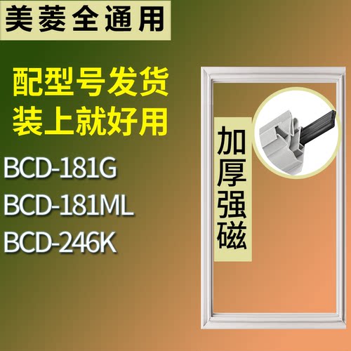 适配美菱冰箱BCD-181G 181ML 246K门密封条磁吸力胶条圈通用配件