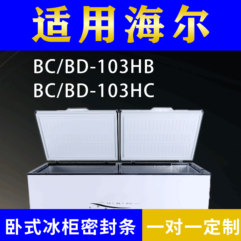 适配海尔卧式冰柜BC/BD-103HB BC/BD-103HC密封条上盖冰箱门胶圈