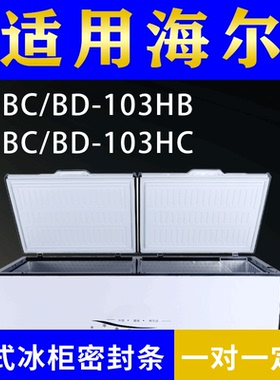 适配海尔卧式冰柜BC/BD-103HB BC/BD-103HC密封条上盖冰箱门胶圈