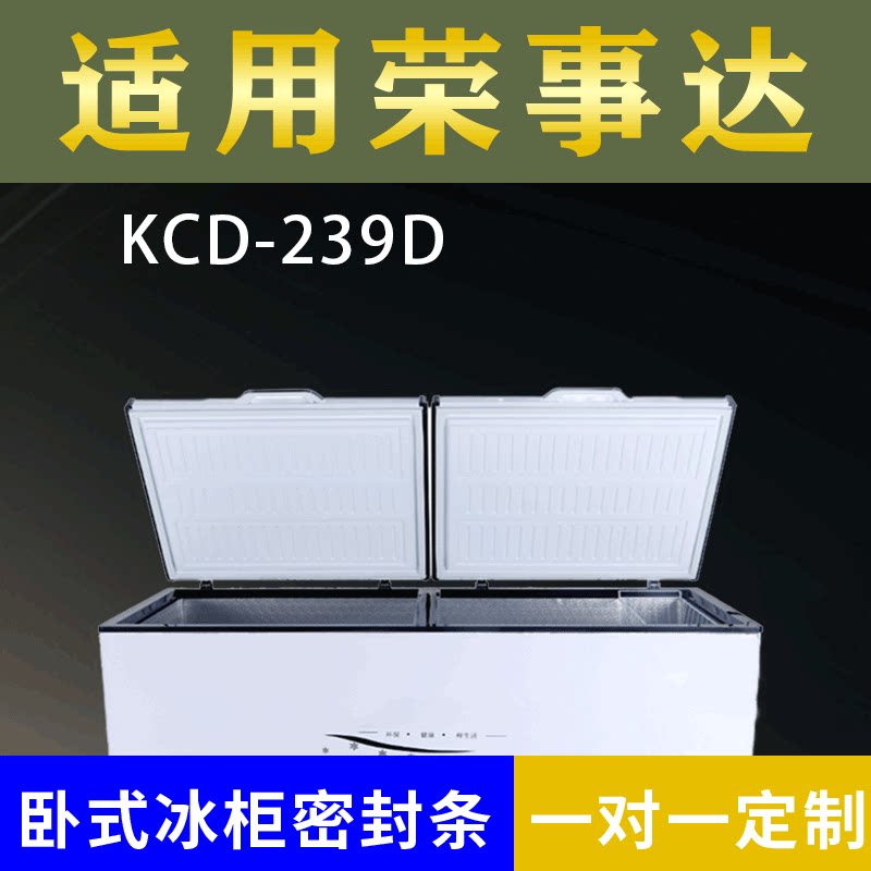 适配荣事达卧式冰柜KCD-239D密封条上盖冰箱门胶圈通用冷柜配件