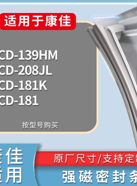 适配康佳冰箱BCD-139HM 208JL 181K 181门密封条磁性吸力胶条圈