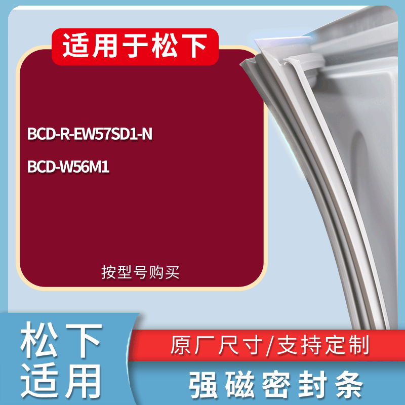 适用松下冰箱BCD-R-EW57SD1-N W56M1门密封条磁性吸力胶条圈