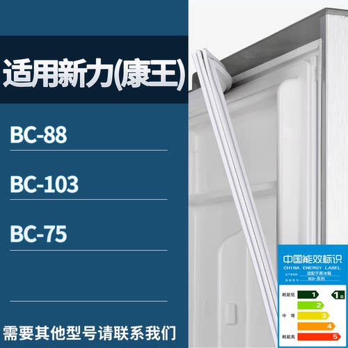 适配新力(康王)冰箱BC-88 BC-103 BC-75门密封条磁性吸力胶条圈