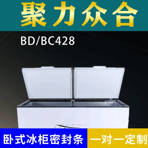 适配聚力众合卧式冰柜BD/BC428密封条上盖冰箱门胶圈通用冷柜配件