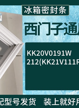 适配于西门子冰箱BCD-KK20V0191W 212(KK21V111RW)门密封条胶圈
