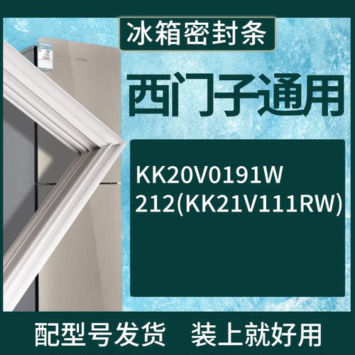 适配于西门子冰箱BCD-KK20V0191W 212(KK21V111RW)门密封条胶圈