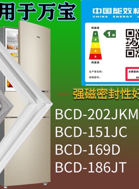 适用万宝冰箱BCD-202JKM 151JC 169D 186JT门密封条磁性胶条圈