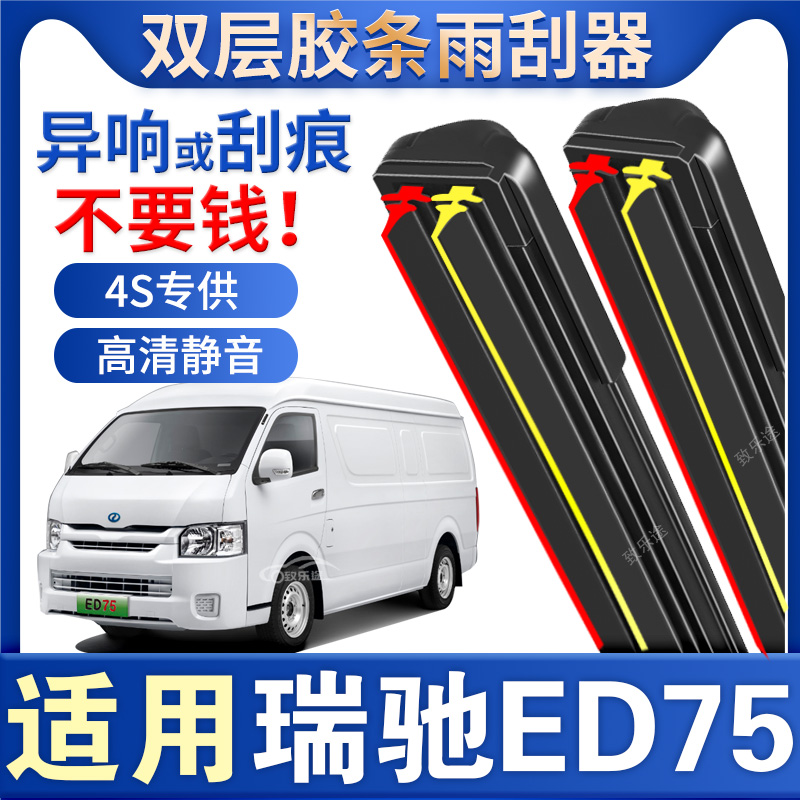 适用瑞驰ED75雨刮器原厂专用新款无骨静音瑞驰ed75双层胶条雨刷片