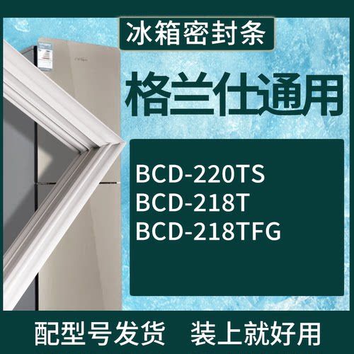 适配格兰仕冰箱BCD-220TS 218T 218TFG门密封条磁性吸力胶条圈