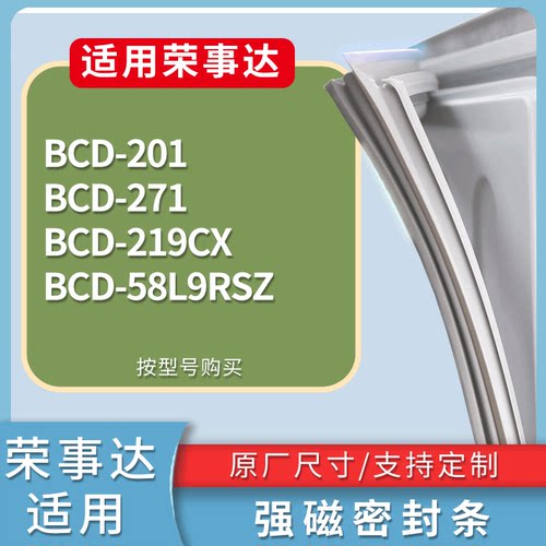 适配荣事达冰箱BCD-201 271 219CX 58L9RSZ门密封条磁性吸力胶条