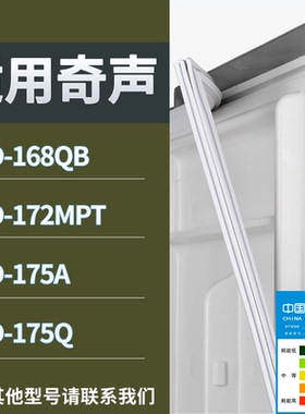 适配奇声冰箱BCD-168QB 172MPT 175A 175Q门密封条磁性吸力胶条圈