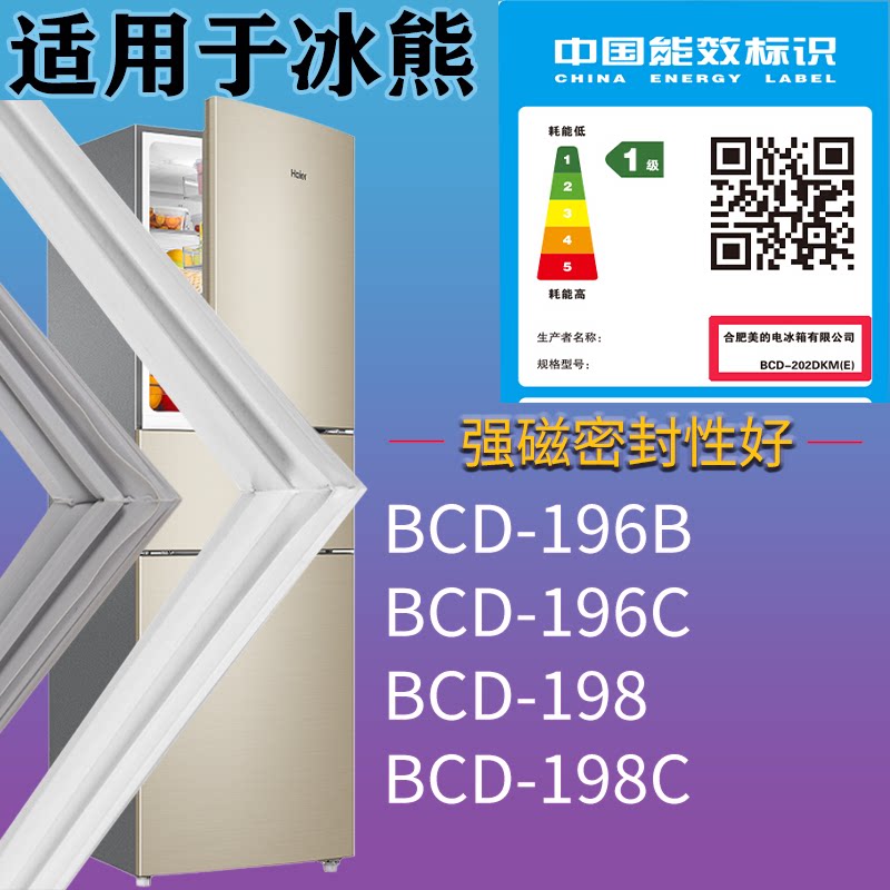 适配冰熊冰箱BCD-196B 196C 198 198C门密封条吸力磁条门封条配件图片