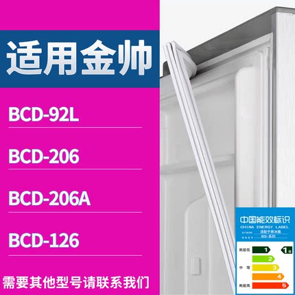 金帅冰箱BCD-92L 206 206A 126门密封条磁性吸力胶条圈通用