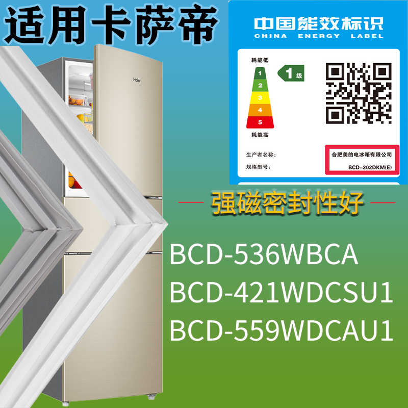 卡萨帝冰箱BCD-536WBCA 421WDCSU1 559WDCAU1门密封条胶条圈