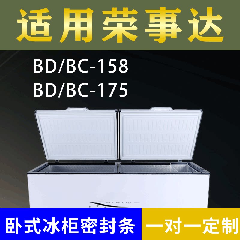 适配荣事达卧式冰柜BD/BC-158 BD/BC-175密封条上盖冰箱门胶圈