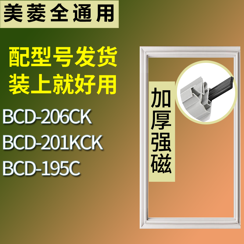 适配美菱冰箱BCD-206CK 201KCK 195C门密封条磁性吸力胶条圈