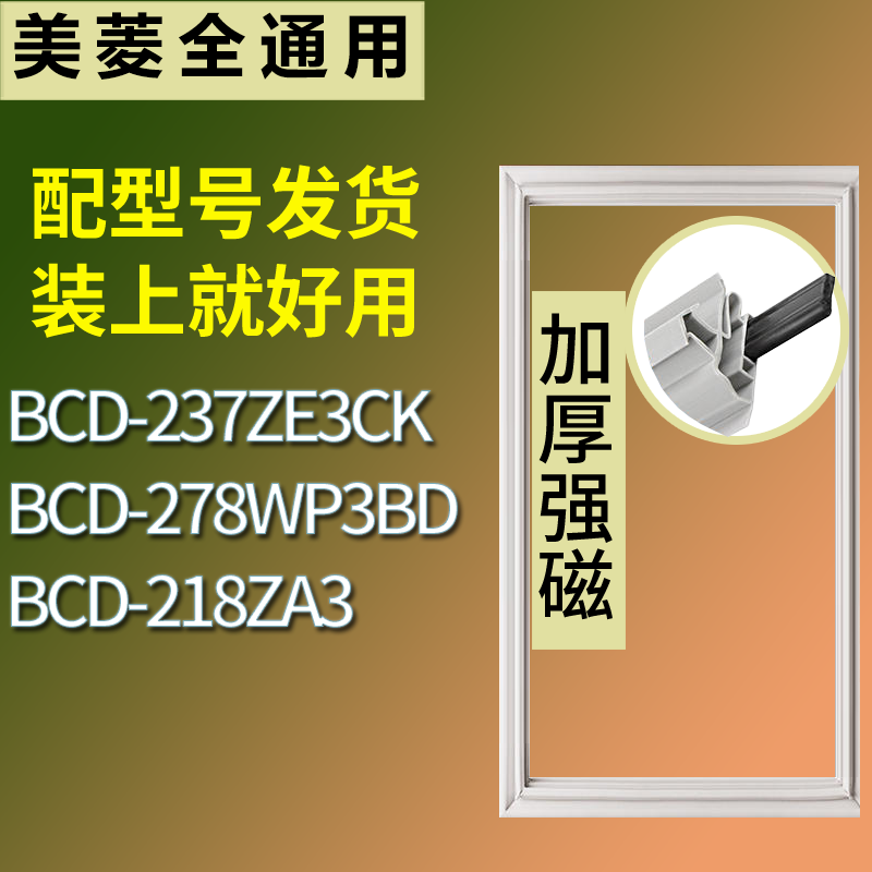美菱冰箱BCD-237ZE3CK 278WP3BD 218ZA3