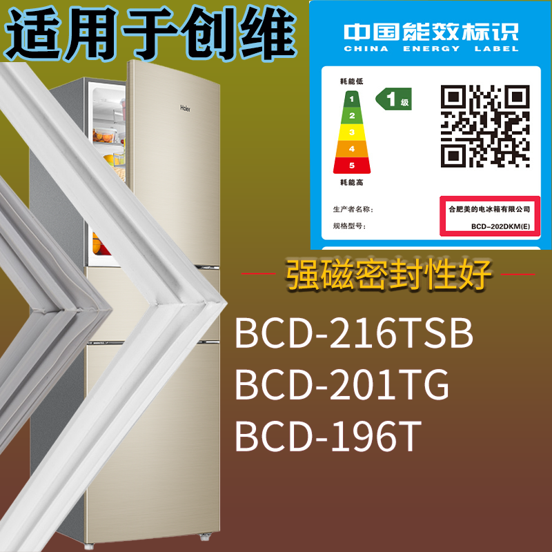 适用创维冰箱BCD-216TSB 201TG 196T门密封条磁性胶条圈配件通用
