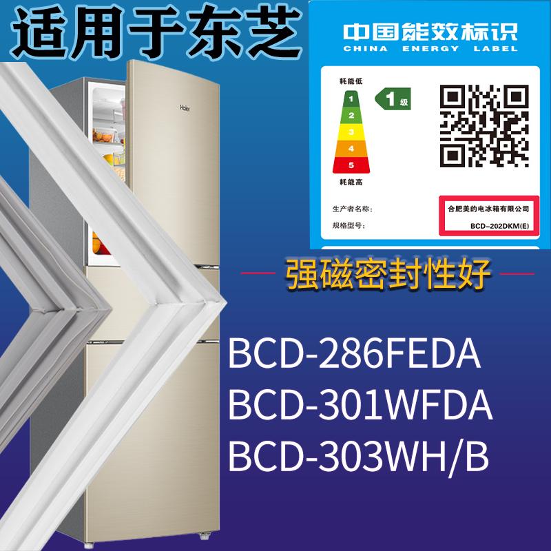东芝冰箱BCD-286FEDA 301WFDA 303WH/B门密封条磁性胶条圈