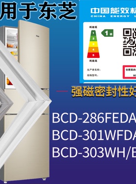 适用东芝冰箱BCD-286FEDA 301WFDA 303WH/B门密封条磁性胶条圈