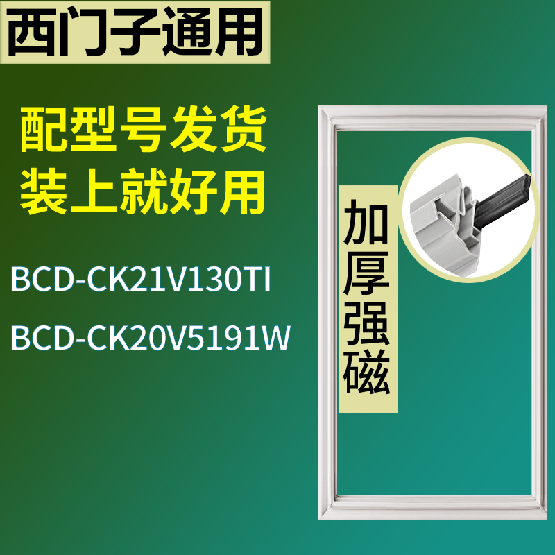 适用于西门子冰箱BCD-CK21V130TI CK20V5191W门密封条磁性胶条