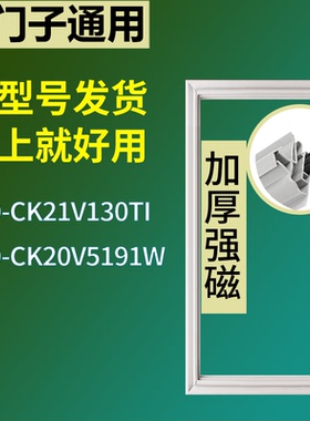 适配于西门子冰箱BCD-CK21V130TI CK20V5191W门密封条磁性胶条