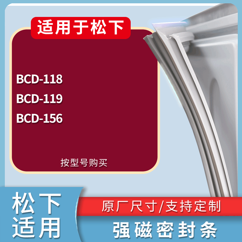 适配松下冰箱BCD-118 119 156门密封条磁性吸力胶条圈皮条密封圈