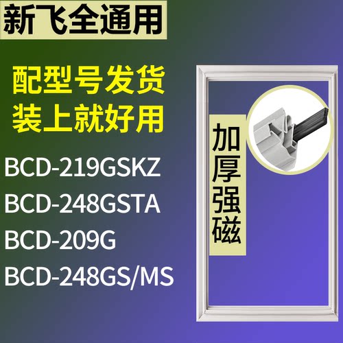 适配新飞冰箱BCD-219GSKZ 248GSTA 209G 248GS/MS门密封条胶条圈