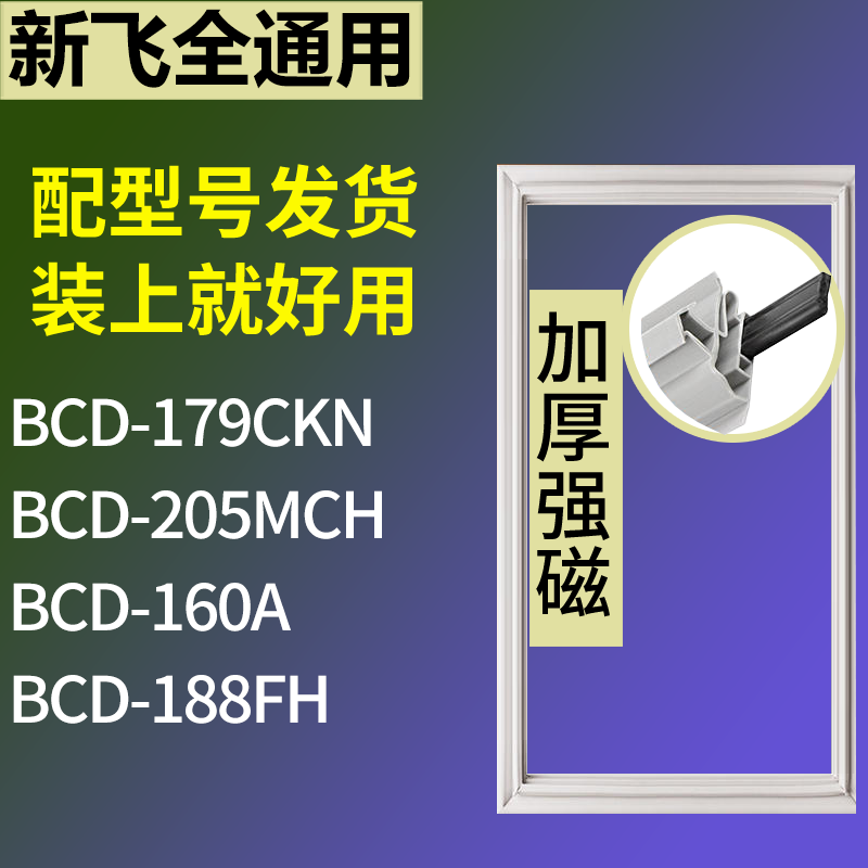 适用新飞冰箱BCD-179CKN 205MCH 160A 188FH门密封条磁力胶条圈